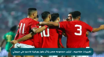 تغييرات مفاجئة.. ترتيب مجموعة مصر يتأثر بفوز بوركينا فاسو على جيبوتي